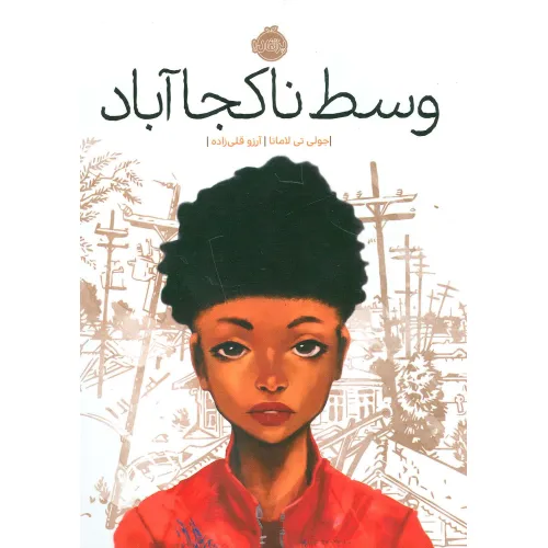 کتاب وسط ناکجا آباد