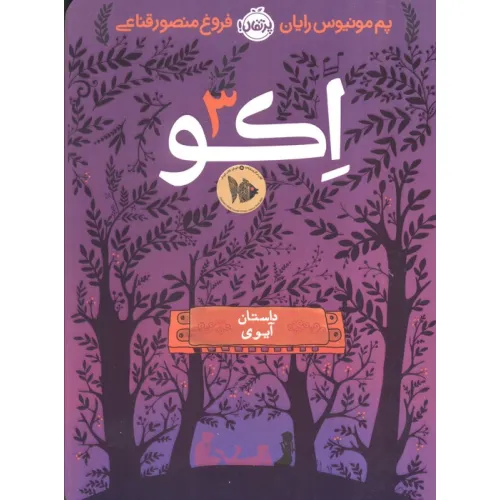 کتاب اکو 3 (داستان آیوی)