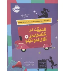کتاب المپیک در کتابخانه ی آقای لمونچلو 2 کتاب المپیک در کتابخانه ی آقای لمونچلو 2
