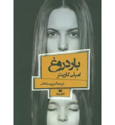 کتاب بار دروغ (افق داستان 3)
