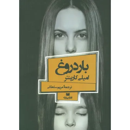 کتاب بار دروغ (افق داستان 3)