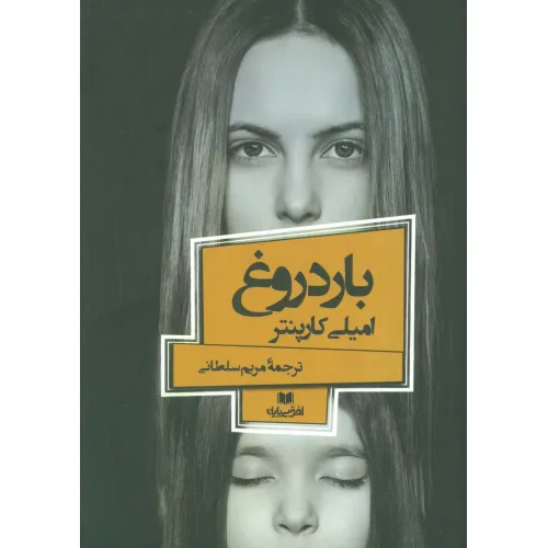 کتاب بار دروغ (افق داستان 3)