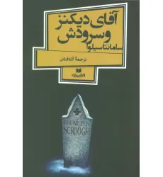 کتاب آقای دیکنز و سرودش (افق داستان 4)