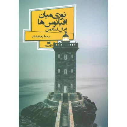 کتاب نوری میان اقیانوس ها (افق داستان 5)