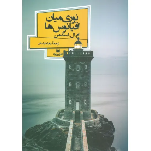 کتاب نوری میان اقیانوس ها (افق داستان 5)