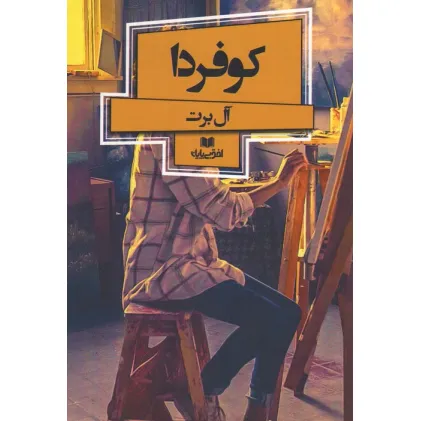 کتاب کو فردا (افق داستان 9)