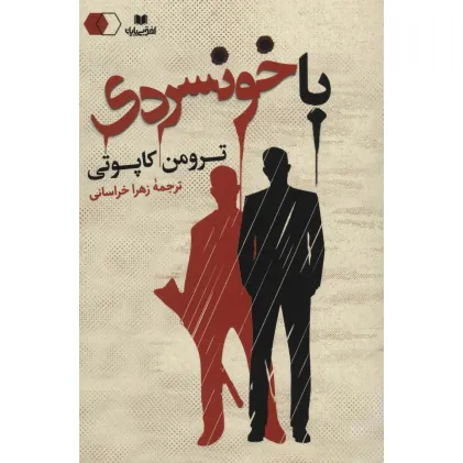 کتاب با خونسردی