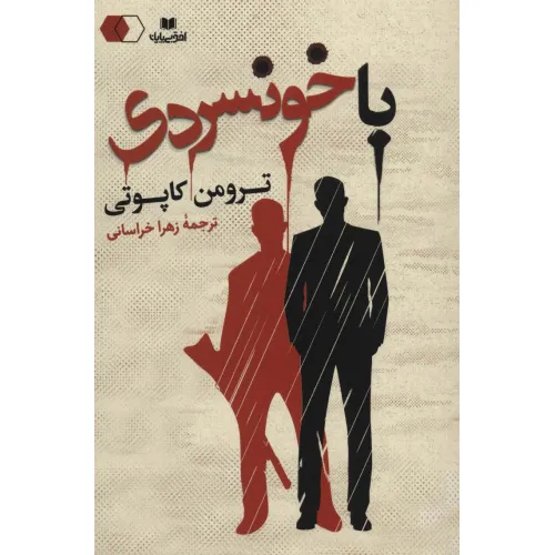 کتاب با خونسردی