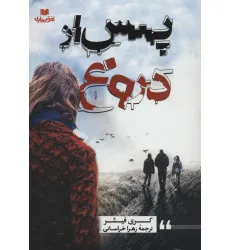 کتاب پس از دروغ