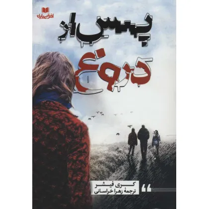 کتاب پس از دروغ