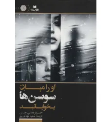 کتاب او را میان سوسن ها بخوابانید (سایه روشن10)