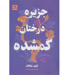 کتاب جزیره درختان گمشده