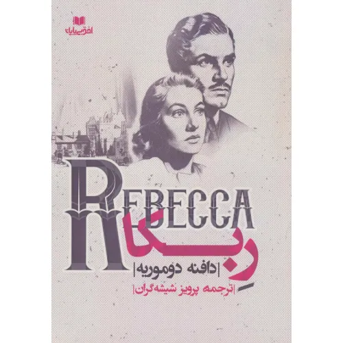 کتاب ربکا (REBECCA)