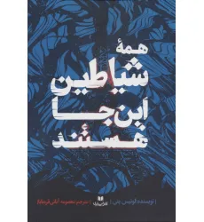 کتاب همه شیاطین این جا هستند