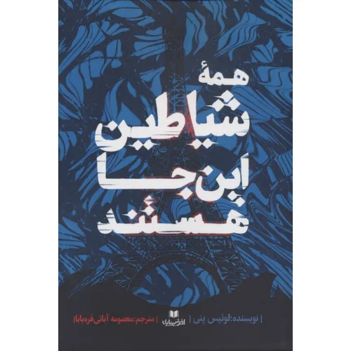 کتاب همه شیاطین این جا هستند
