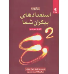 کتاب استعدادهای بیکران شما (در سرنوشت خود نقش سازنده داشته باشید)