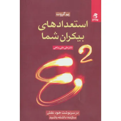 کتاب استعدادهای بیکران شما (در سرنوشت خود نقش سازنده داشته باشید)