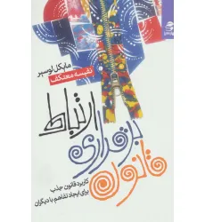 کتاب قانون برقراری ارتباط (کاربرد قانون جذب برای ایجاد تفاهم با دیگران)