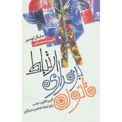 کتاب قانون برقراری ارتباط (کاربرد قانون جذب برای ایجاد تفاهم با دیگران) کتاب قانون برقراری ارتباط (کاربرد قانون جذب برای ایجاد تفاهم با دیگران)