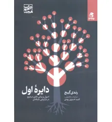 کتاب دایره اول (اصول و مبانی تکثیر صحیح در بازاریابی شبکه ای)
