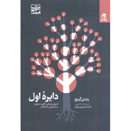 کتاب دایره اول (اصول و مبانی تکثیر صحیح در بازاریابی شبکه ای)
