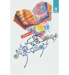 کتاب نویسنده کتاب خوشبختی ات باش