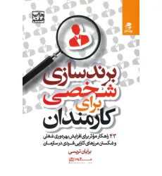 کتاب برندسازی شخصی برای کارمندان (43 راهکارموثر برای افزایش بهره وری شغلی و شکستن مرزهای کارایی فردی...) کتاب برندسازی شخصی برای کارمندان (43 راهکارموثر برای افزایش بهره وری شغلی و شکستن مرزهای کارایی فردی...)