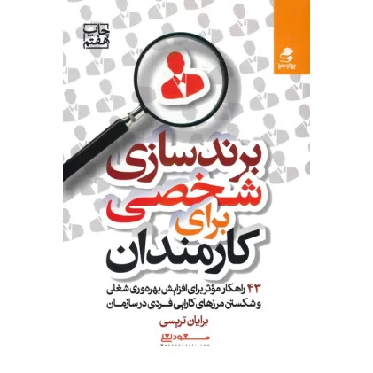 کتاب برندسازی شخصی برای کارمندان (43 راهکارموثر برای افزایش بهره وری شغلی و شکستن مرزهای کارایی فردی...)