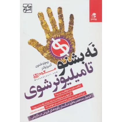 کتاب نه بشنو تا میلیونر شوی