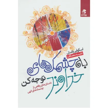 کتاب به چشمک های خداوند توجه کن (داستان های واقعی از چشمک های الهی)