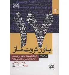 کتاب 17 باور ثروت ساز (افراد ثروتمند چگونه می اندیشند و چه استراتژی هایی را دنبال می کنند؟)