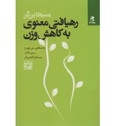 کتاب رهیافتی معنوی به کاهش وزن کتاب رهیافتی معنوی به کاهش وزن