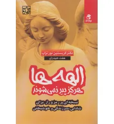 کتاب الهه ها هرگز پیر نمی شوند
