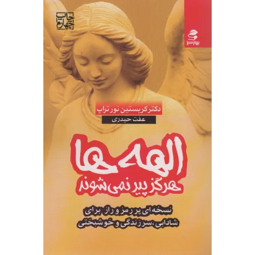 کتاب الهه ها هرگز پیر نمی شوند
