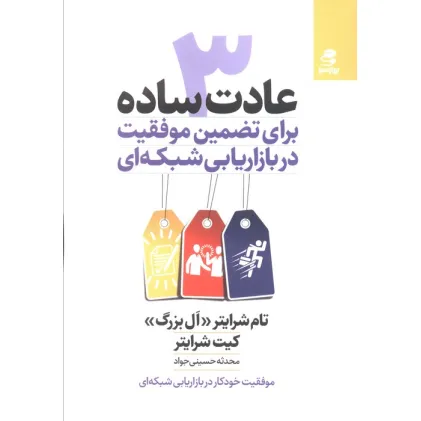 کتاب 3 عادت ساده برای تضمین موفقیت در بازاریابی شبکه ای