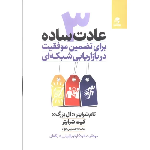 کتاب 3 عادت ساده برای تضمین موفقیت در بازاریابی شبکه ای