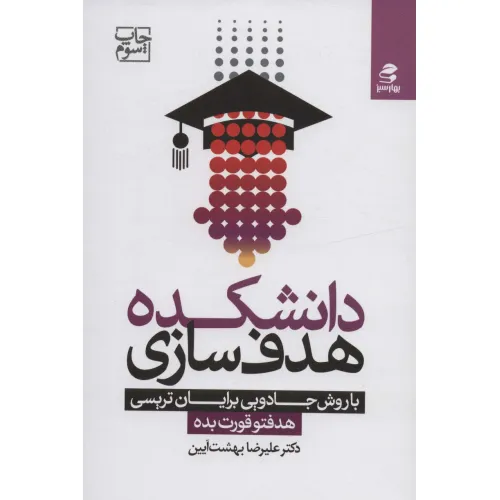 کتاب دانشکده هدف سازی با روش جادویی برایان تریسی (هدفتو قورت بده)