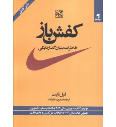 کتاب کفش باز (خاطرات بنیان گذار نایکی) کتاب کفش باز (خاطرات بنیان گذار نایکی)