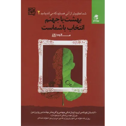 کتاب شما عظیم تر از آنی هستید که می اندیشید 2 (بهشت یا جهنم،انتخاب با شماست)