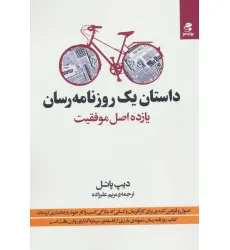 کتاب داستان یک روزنامه رسان (یازده اصل موفقیت) کتاب داستان یک روزنامه رسان (یازده اصل موفقیت)