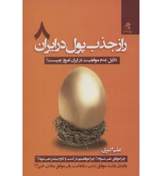 کتاب راز جذب پول در ایران 8 (دلایل عدم موفقیت در ایران امروز چیست؟) کتاب راز جذب پول در ایران 8 (دلایل عدم موفقیت در ایران امروز چیست؟)
