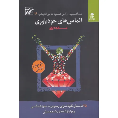 کتاب شما عظیم تر از آنی هستید که می اندیشید (الماس های خودباوری)