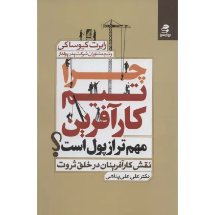 کتاب چرا تیم کارآفرین مهم تر از پول است؟ (نقش کارآفرینان در خلق ثروت) کتاب چرا تیم کارآفرین مهم تر از پول است؟ (نقش کارآفرینان در خلق ثروت)