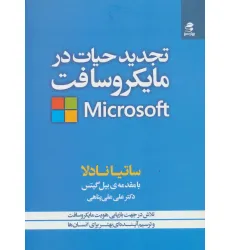 کتاب تجدید حیات در مایکروسافت (تلاش در جهت بازیابی هویت مایکروسافت و ترسیم آینده ای بهتر برای انسان ها)
