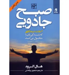 کتاب صبح جادویی (6 عادت صبحگاهی که زندگی تان را متحول می کند)
