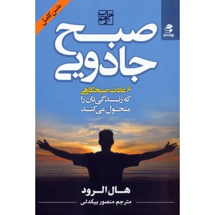 کتاب صبح جادویی (6 عادت صبحگاهی که زندگی تان را متحول می کند)