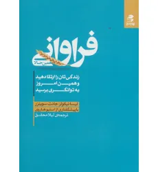 کتاب فراوانی همین حالا (زندگی تان را ارتقا دهید و همین امروز به توانگری برسید)