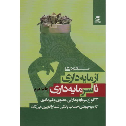 کتاب از مایه داری تا سرمایه داری