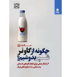 کتاب چگونه از گاو نر شیر بدوشیم؟ (3 راهکار عملی برای انجام کارهای ناممکن و دستیابی به دستاوردهای بزرگ)