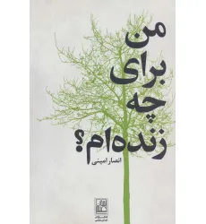 کتاب من برای چه زنده ام؟